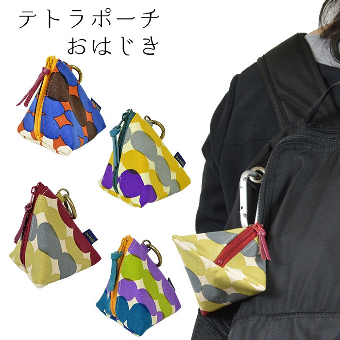 10　テトラポーチ 亥之吉 手捺染 テトラポーチ おはじき 黄 紫 生成り 職人のハンド