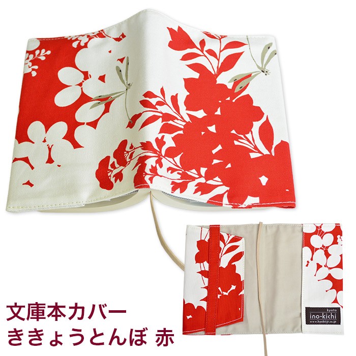 亥之吉 文庫本カバー ききょうとんぼ 赤 紺 サイズ調整できる ブック