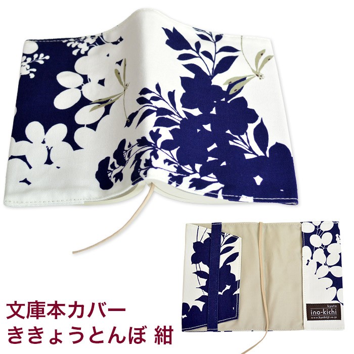 亥之吉 文庫本カバー ききょうとんぼ 赤 紺 サイズ調整できる ブック