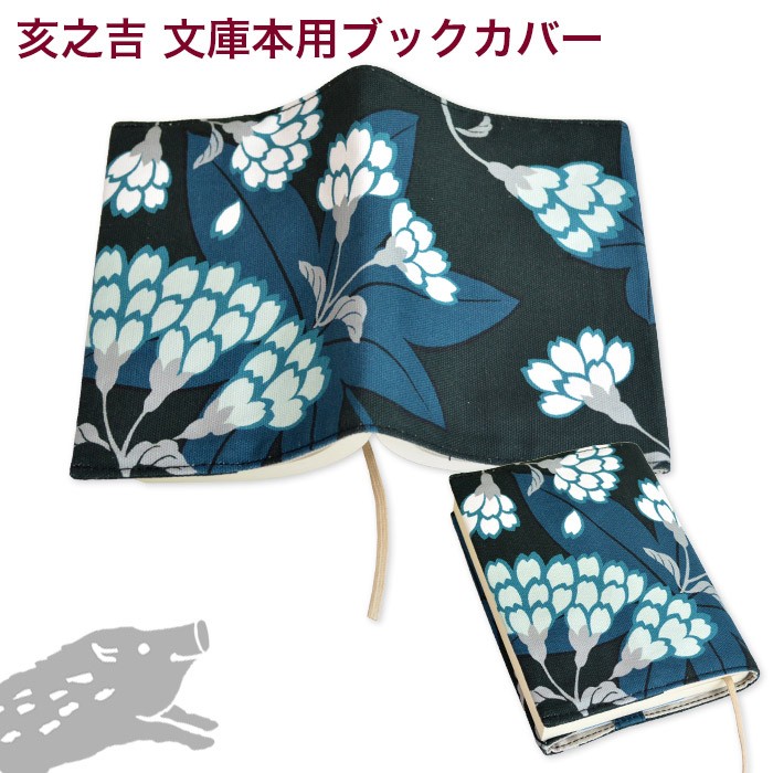 亥之吉 文庫本カバー はなふさ ふかみどり サイズ調整できる ブック