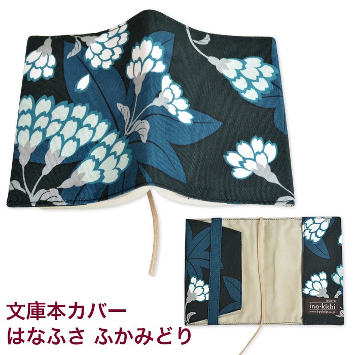亥之吉 文庫本カバー はなふさ ふかみどり サイズ調整できる ブック