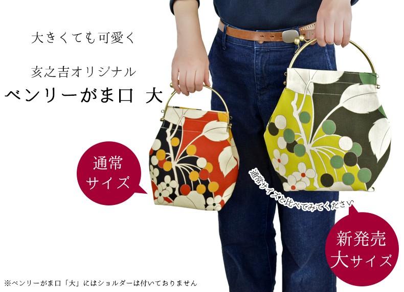 亥之吉ベンリーがま口