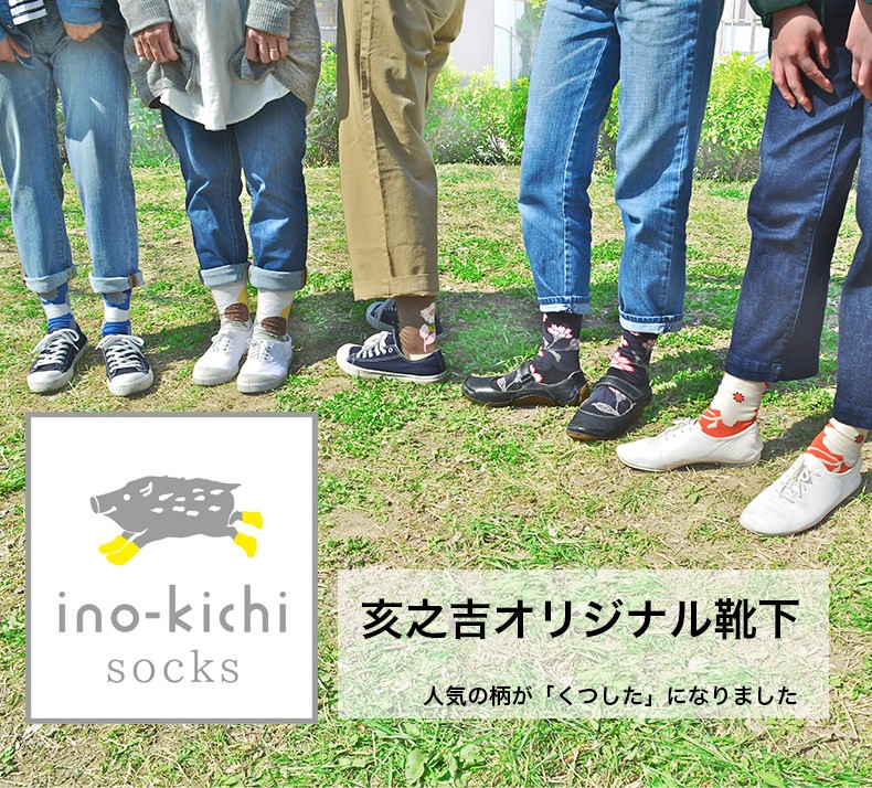 亥之吉 靴下 くつした ソックス レディース おしゃれ 和モダン