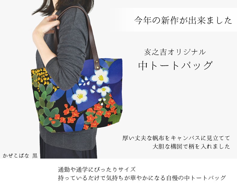 中トートバッグ かぜこばな トートバッグ レディース キャンバス