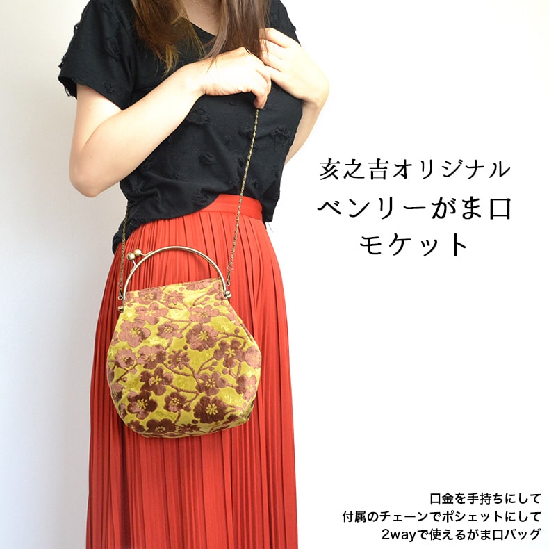 2WAYタイプのがま口ショルダーバッグ 亥之吉 ベンリーがま口 モケット