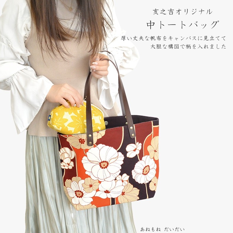 中トートバッグ あねもね だいだい すみ アネモネ トートバッグ