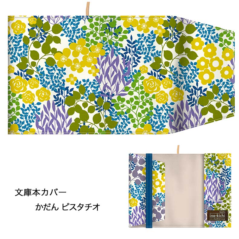 亥之吉 文庫本カバー かだん 花壇 ボタニカルサイズ調整できる ブック