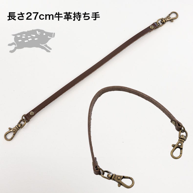 亥之吉ハンドバッグ用持ち手27cm