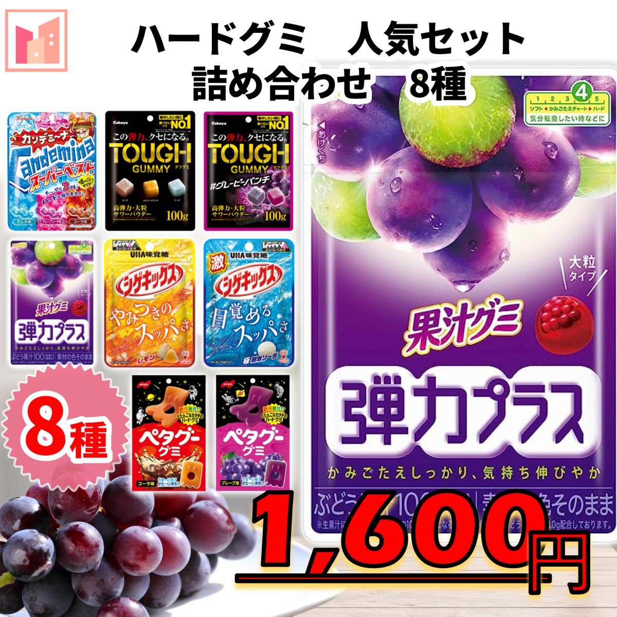 グミ ハードグミ タフグミ プレゼント ギフト 敬老の日 お菓子 8種 