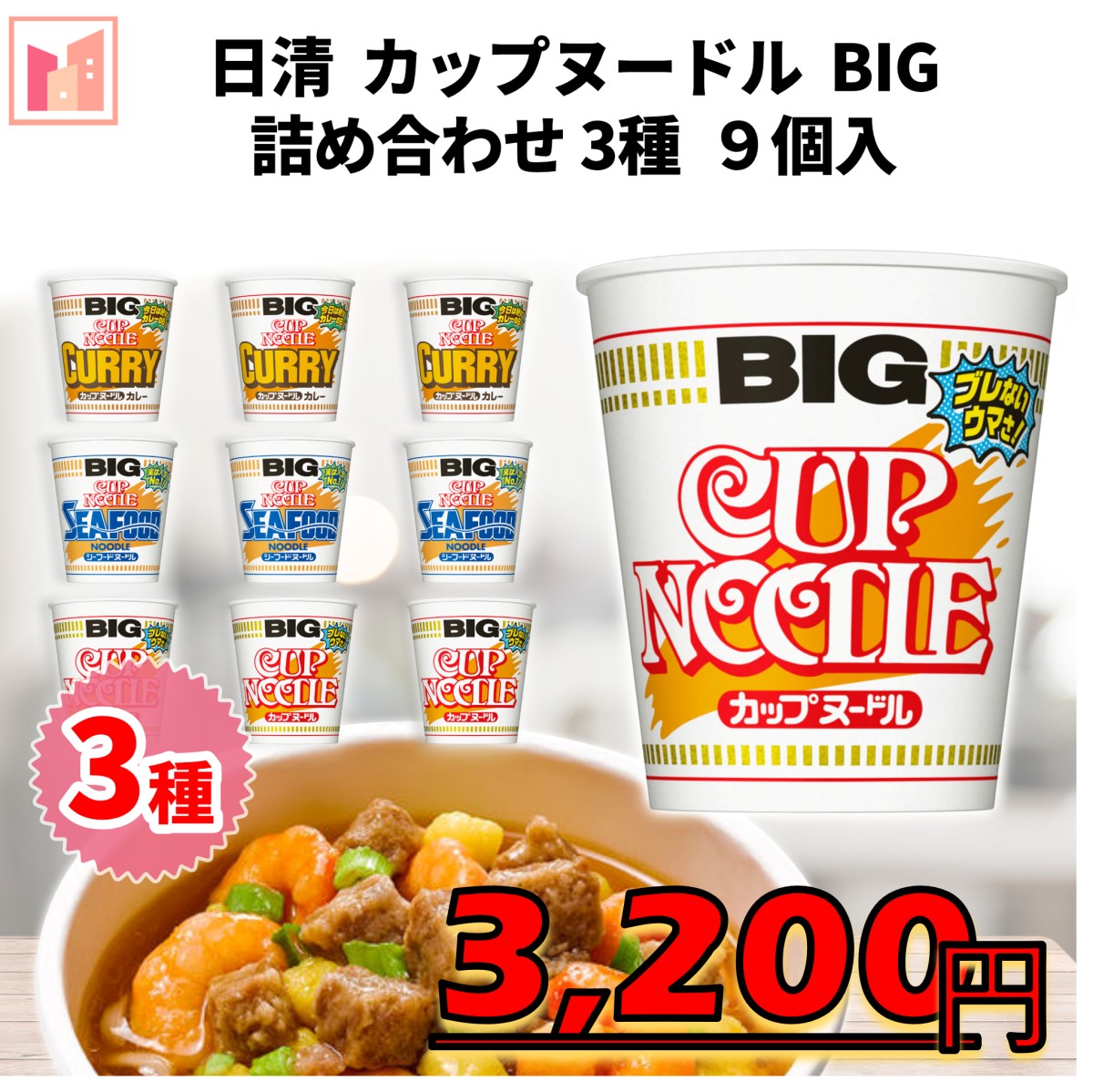 日清食品 日清カップヌードルBIG 3種 9個入 : Ino Shop - 通販