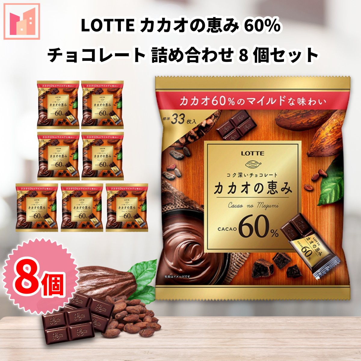 チョコレート ギフト お菓子 ロッテ カカオの恵み 60％ シェアパック 8 