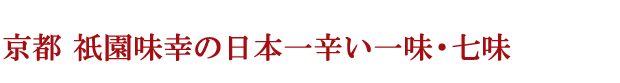 京都祇園味幸の日本一辛い一味・七味