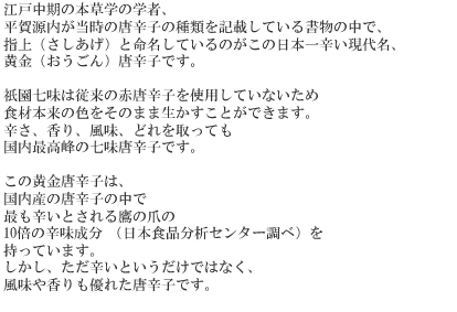 ただ辛いというだけではなく、風味や香りも優れた唐辛子です