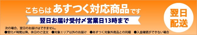 こちらはあすつく対応商品です ご注意事項はこちら