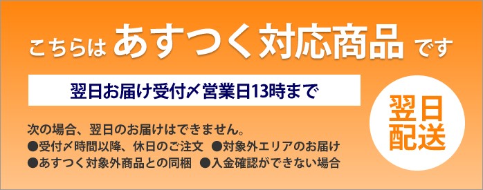 こちらはあすつく対応商品です　ご注意事項はこちら