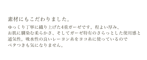 素材にもこだわりました。