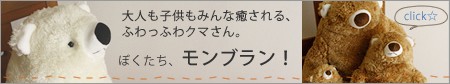 大人も子供も癒される、ふわっふわクマさん。ぼくたち、モンブラン！