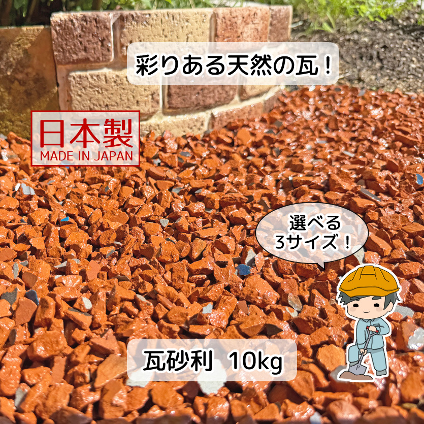 瓦チップ　瓦砕石　２トンダンプ１台　庭　 ガーデニングなどに 瓦砂利 選べる3種類 10kg 【10kg×1袋】 国産 瓦 砂利 瓦チップ 防犯