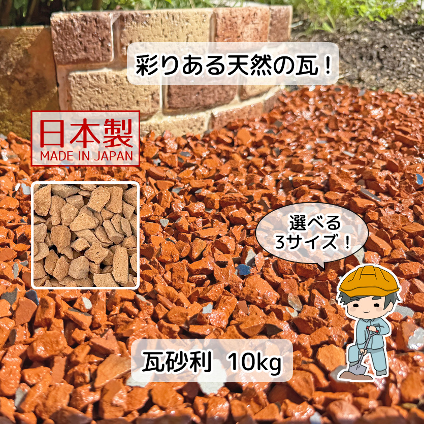 瓦砂利 選べる3種類 10kg 【10kg×1袋】 国産 瓦 砂利 瓦チップ 防犯