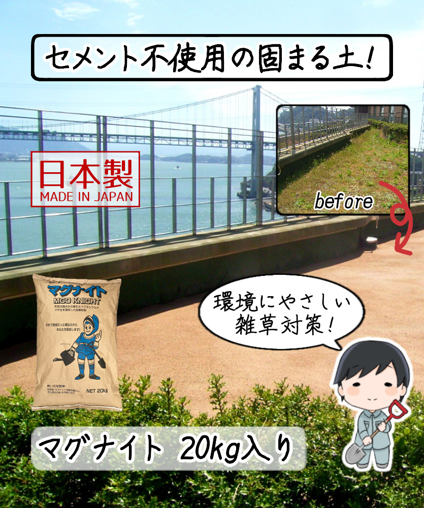 天然素材で安心 除草剤固まる土防草シートセメント除草防草砂環境に優しい雑草対策マグナイトkg 代購幫