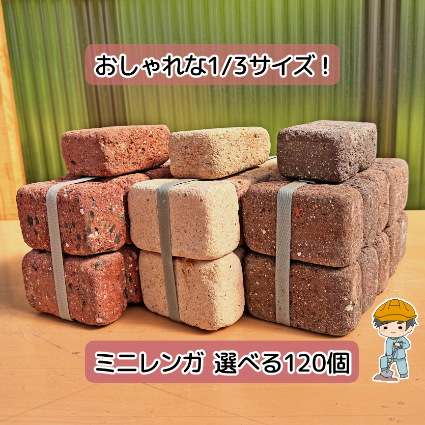 ミニレンガ 選べる4種類【120個セット】 煉瓦 ブリック ミニ レンガ