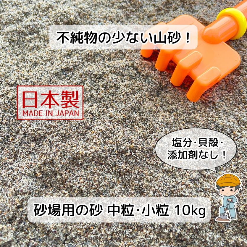 砂場用の砂 100kg 【10kg×10袋】 国産 遊び砂 砂場の砂 砂場用 砂 砂場 