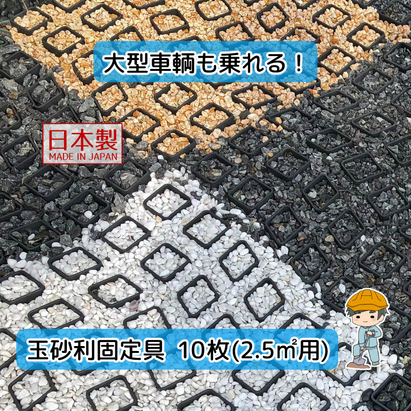 砂利・砕石固定器具 10枚入り 2.5平米用 : 雑草対策と砂利の専門店