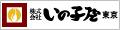 いの子屋東京 ロゴ