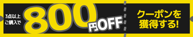 伊の蔵・レザーの「【800円OFF】 3点以上ご購入で使えるクーポン」のクーポン