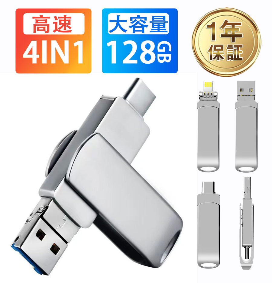 【国内即日発送】USBメモリー 4in1 128GB 64GB iPhone iPad Android PC対応 ライトニング 高速 大容量 容量不足解消 コンパクト｜inoriya｜02