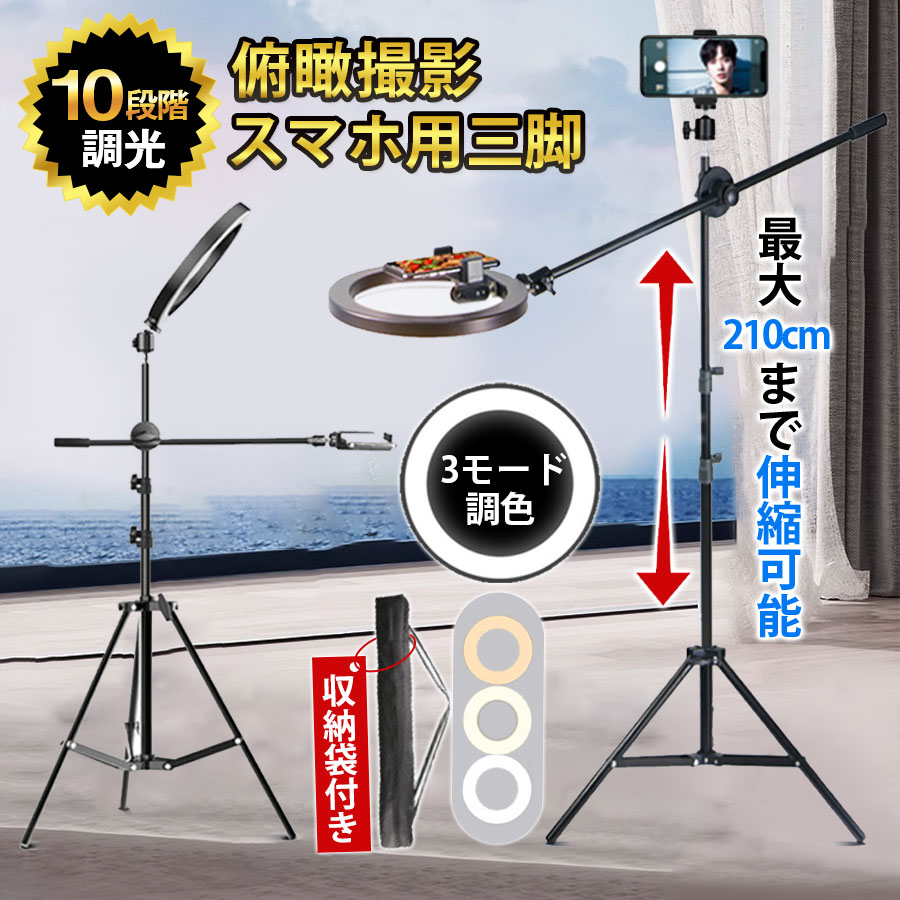 ☆3色調整 リングライト付き スマホ 撮影用 三脚スタンド ☆ 俯瞰撮影 スマホスタンド 三脚 リングライト 3色調光 料理動画