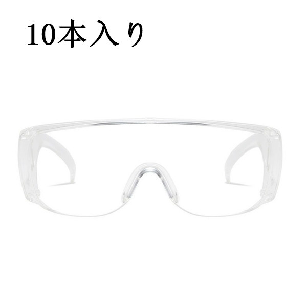 保護メガネ 防護メガネ 10本入り 保護ゴーグル 眼鏡 飛沫防止 ウィルス 作業 花粉 曇り止め 曇りにくい めがね 飛沫対策 防塵 衛生 感染予防  :47sept21crhmj04:イノリヤ - 通販 - Yahoo!ショッピング