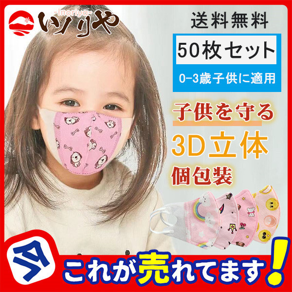 個包装 使い捨てマスク 50枚 抗菌 敏感肌 幼児用 子供用 女の子 男の子 不織布 3D 立体 飛沫防止 ウイルス対策 風邪予防 防臭 花粉 通気性  :47sept21etkz07:イノリヤ - 通販 - Yahoo!ショッピング