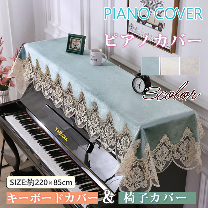 【人気直売】ゴージャス　ゴールドピアノカバー椅子カバーセット 鍵盤楽器