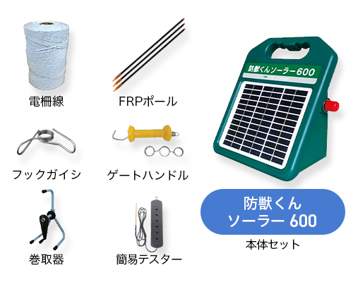 電気柵 防獣くんソーラー600 周囲50m 8段張りセット サル 猿 防獣対策