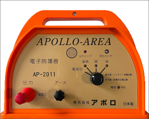 アポロ 電気柵本体 AP-2011-SR 鳥獣被害対策 猪 イノシシ いのしし
