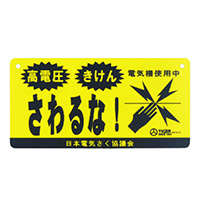 危険表示版