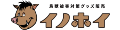 箱罠・くくり罠のイノホイ inohoi ロゴ