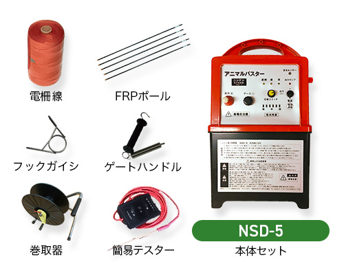 電気柵 NSD-5 周200m 3段張りセット クマ 熊 防獣対策 防護柵 電気柵