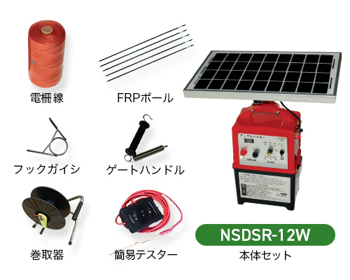 電気柵 NSDSR-12W 周囲50m 8段張りセット サル 猿 防獣対策 防護柵