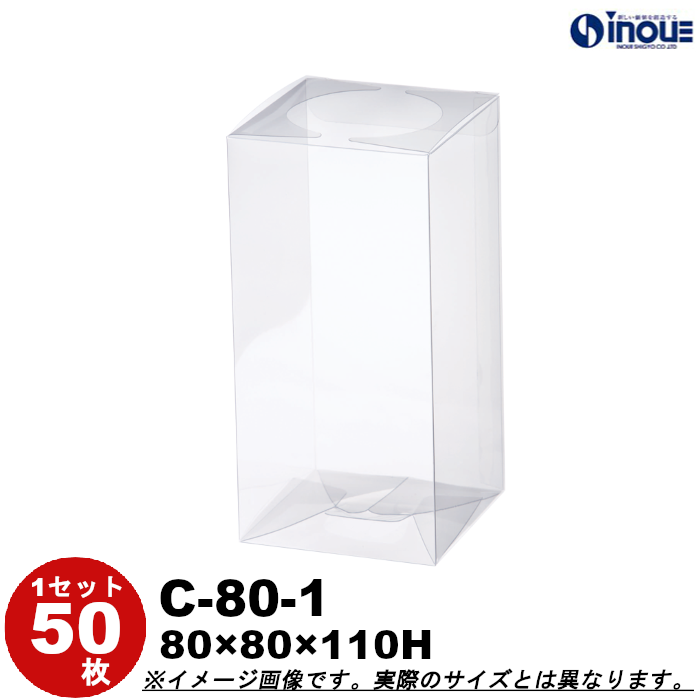 クリアケース クリアボックス 透明ケース ラッピング 箱 長方形 天面丸抜 C-80-1 80W×80D×110H 材質：PVC 50枚 200枚