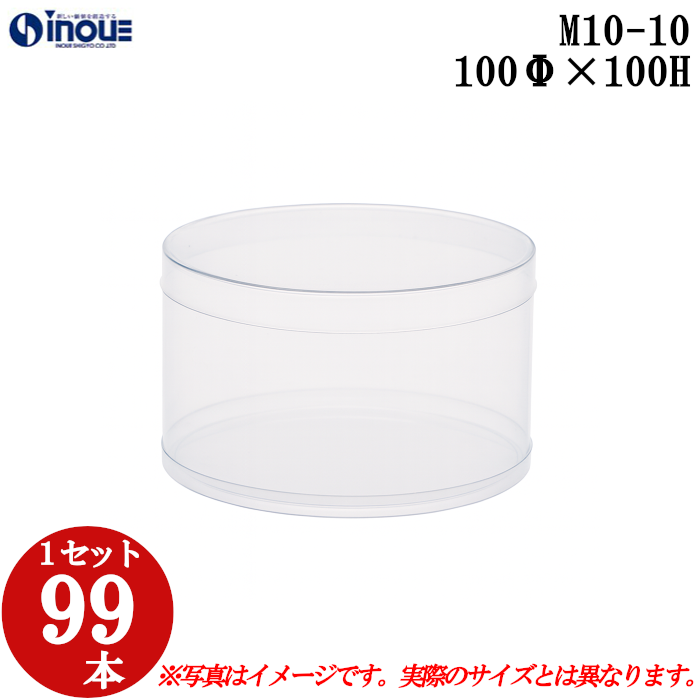 クリアケース クリアボックス 透明ケース ラッピング 箱 円筒 M10-10 100Φ×100H 材質：PVC 口元：ストレート 1セット99本