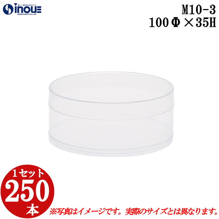 クリアケース クリアボックス 透明ケース ラッピング 箱 円筒 M10-3 100Φ×35H 材質：PVC 口元：ストレート 1セット250本
