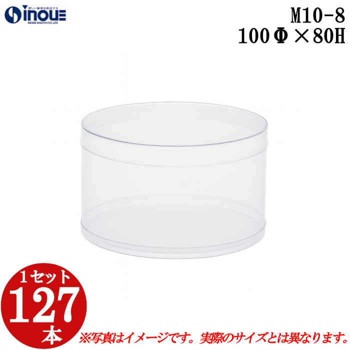 クリアケース クリアボックス 透明ケース ラッピング 箱 円筒 M10-8 100Φ×80H 材質：PVC 口元：ストレート 1セット127本