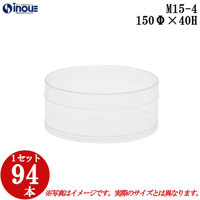 クリアケース クリアボックス 透明ケース ラッピング 箱 円筒 M15-4 150Φ×40H 材質：PVC 口元：ストレート 1セット94本