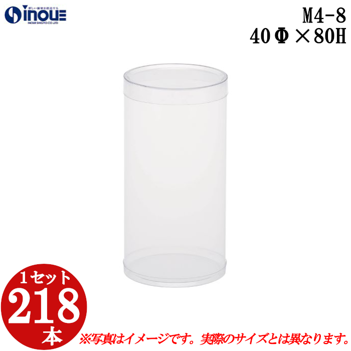 クリアケース クリアボックス 透明ケース ラッピング 箱 円筒 M4-8 40Φ×80H 材質：PVC 口元：ストレート 218本