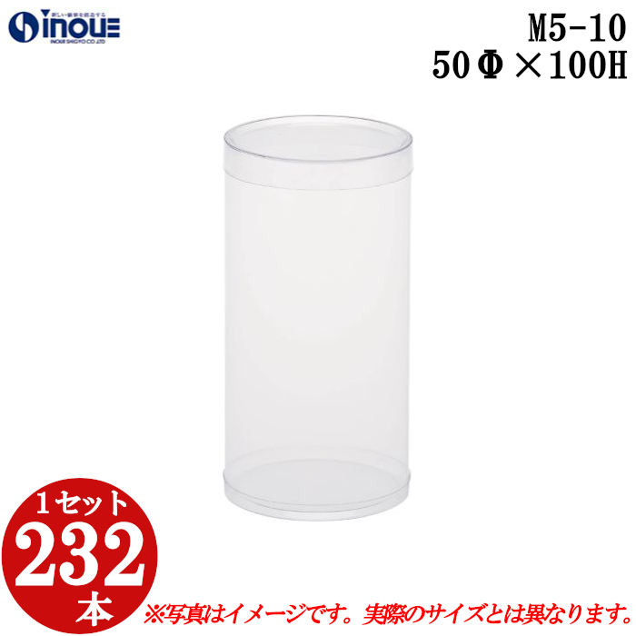クリアケース クリアボックス 透明ケース ラッピング 箱 円筒 M5-10 50Φ×100H 材質：PVC 口元：ストレート 232本