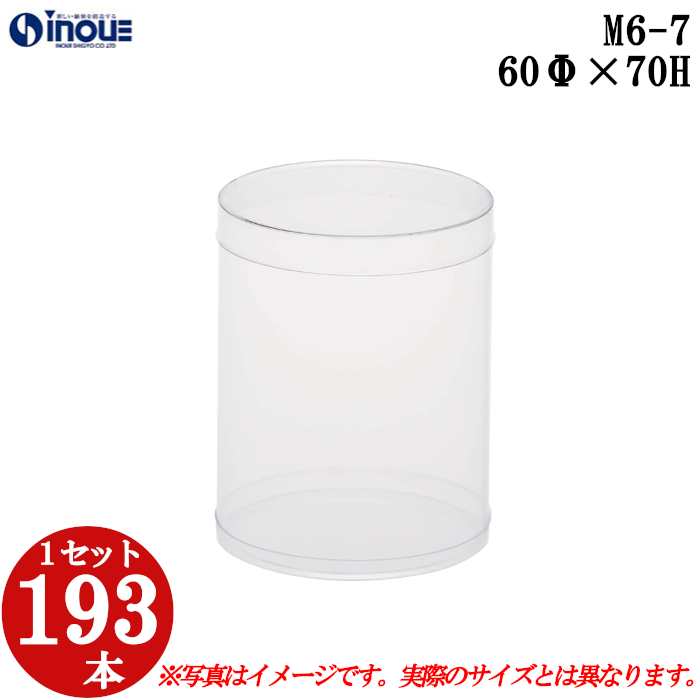 クリアケース クリアボックス 透明ケース ラッピング 箱 円筒 M6-7 60Φ