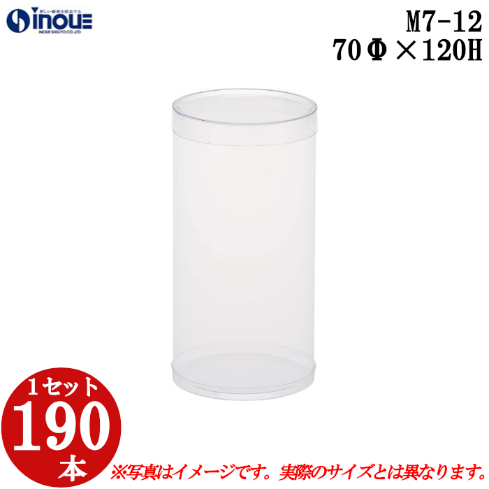 クリアケース クリアボックス 透明ケース ラッピング 箱 円筒 M7-12 70Φ×120H 材質：PVC 口元：ストレート 1セット190本
