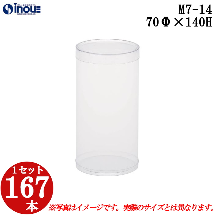 クリアケース クリアボックス 透明ケース ラッピング 箱 円筒 M7-14 70Φ×140H 材質：PVC 口元：ストレート 1セット167本